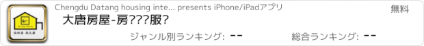 おすすめアプリ 大唐房屋-房产专业服务