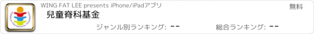 おすすめアプリ 兒童脊科基金