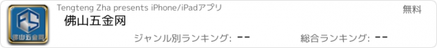 おすすめアプリ 佛山五金网