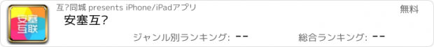 おすすめアプリ 安塞互联