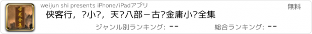 おすすめアプリ 侠客行，陆小凤，天龙八部－古龙金庸小说全集