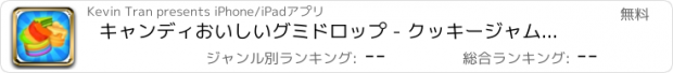 おすすめアプリ キャンディおいしいグミドロップ - クッキージャムによるシュガークラッシュ