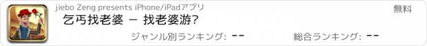 おすすめアプリ 乞丐找老婆 － 找老婆游戏