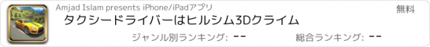 おすすめアプリ タクシードライバーはヒルシム3Dクライム