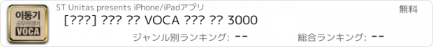 おすすめアプリ [이동기] 공무원 영어 VOCA 최빈출 어휘 3000