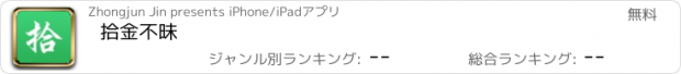 おすすめアプリ 拾金不昧