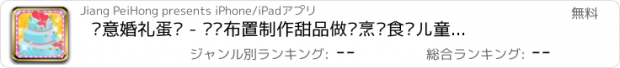 おすすめアプリ 创意婚礼蛋糕 - 设计布置制作甜品做饭烹饪食谱儿童游戏大全