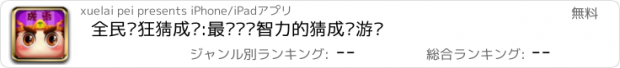 おすすめアプリ 全民疯狂猜成语:最强开发智力的猜成语游戏