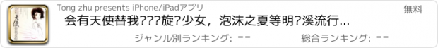 おすすめアプリ 会有天使替我爱你—旋风少女，泡沫之夏等明晓溪流行言情小说合集