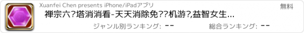 おすすめアプリ 禅宗六棱塔消消看-天天消除免费单机游戏,益智女生儿童休闲小游戏中心,消消乐单机游戏