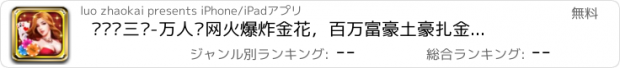 おすすめアプリ 欢乐拼三张-万人联网火爆炸金花，百万富豪土豪扎金花游戏