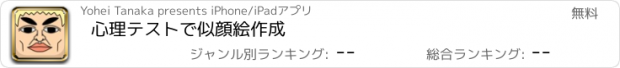 おすすめアプリ 心理テストで似顔絵作成