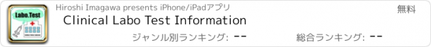 おすすめアプリ Clinical Labo Test Information