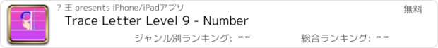 おすすめアプリ Trace Letter Level 9 - Number