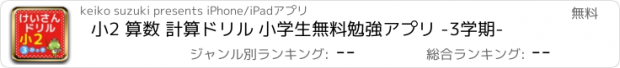 おすすめアプリ 小2 算数 計算ドリル 小学生無料勉強アプリ -3学期-