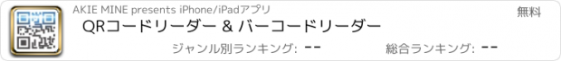 おすすめアプリ QRコードリーダー & バーコードリーダー