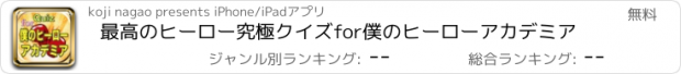 おすすめアプリ 最高のヒーロー究極クイズfor僕のヒーローアカデミア