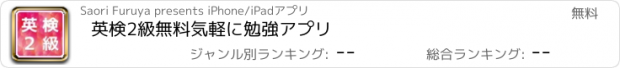 おすすめアプリ 英検2級　無料　気軽に勉強アプリ