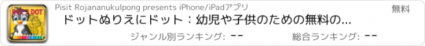 おすすめアプリ ドットぬりえにドット：幼児や子供のための無料の接続ドットゲームによって完全発色ページ