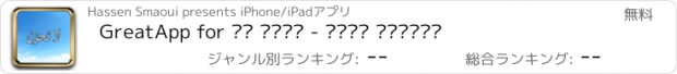 おすすめアプリ GreatApp for لا تحزن - عائض القرني