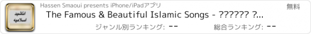 おすすめアプリ The Famous & Beautiful Islamic Songs - اناشيد اسلامية صوتيات