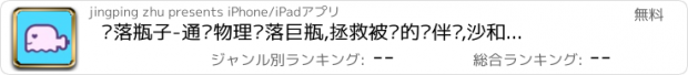 おすすめアプリ 击落瓶子-通过物理击落巨瓶,拯救被压的伙伴们,沙和尚出品