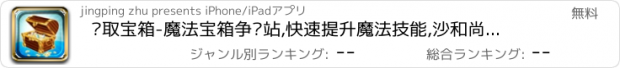 おすすめアプリ 夺取宝箱-魔法宝箱争夺站,快速提升魔法技能,沙和尚出品