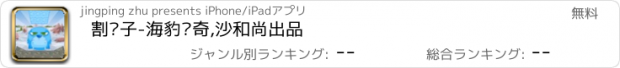 おすすめアプリ 割绳子-海豹传奇,沙和尚出品