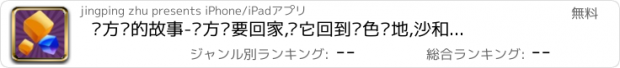 おすすめアプリ 蓝方块的故事-蓝方块要回家,帮它回到蓝色领地,沙和尚出品