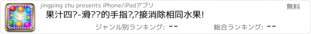 おすすめアプリ 果汁四溅-滑动你的手指头,连接消除相同水果!