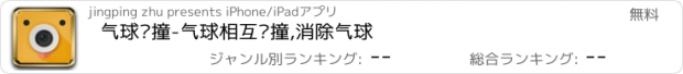 おすすめアプリ 气球碰撞-气球相互碰撞,消除气球