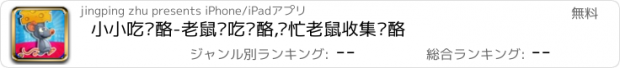 おすすめアプリ 小小吃奶酪-老鼠爱吃奶酪,帮忙老鼠收集奶酪