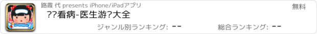 おすすめアプリ 丫丫看病-医生游戏大全