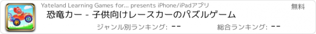 おすすめアプリ 恐竜カー - 子供向けレースカーのパズルゲーム
