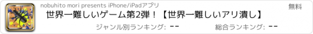 おすすめアプリ 世界一難しいゲーム第2弾！【世界一難しいアリ潰し】