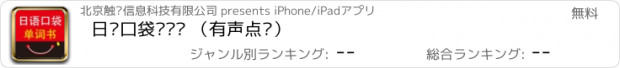 おすすめアプリ 日语口袋单词书 （有声点读）