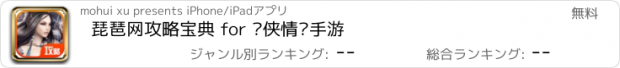 おすすめアプリ 琵琶网攻略宝典 for 剑侠情缘手游