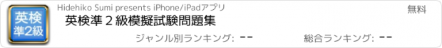 おすすめアプリ 英検準２級　模擬試験問題集