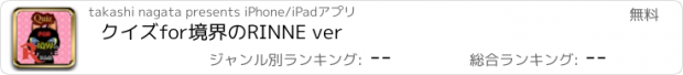 おすすめアプリ クイズfor境界のRINNE ver