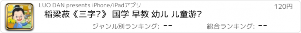 おすすめアプリ 稻梁菽《三字经》 国学 早教 幼儿 儿童游戏