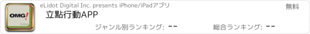 おすすめアプリ 立點行動APP