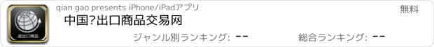 おすすめアプリ 中国进出口商品交易网