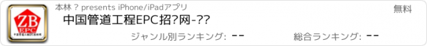 おすすめアプリ 中国管道工程EPC招标网-资讯