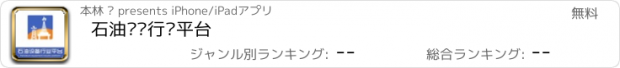 おすすめアプリ 石油设备行业平台