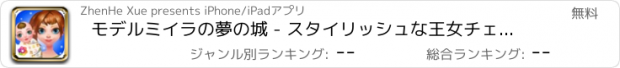 おすすめアプリ モデルミイラの夢の城 - スタイリッシュな王女チェックケア/新生児育ちの執事