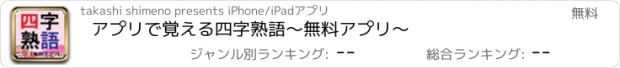 おすすめアプリ アプリで覚える四字熟語～無料アプリ～