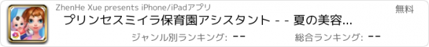 おすすめアプリ プリンセスミイラ保育園アシスタント - - 夏の美容日記/新生児ケアサロン