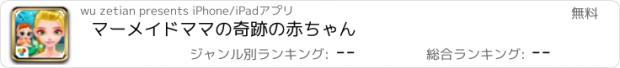 おすすめアプリ マーメイドママの奇跡の赤ちゃん