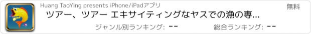 おすすめアプリ ツアー、ツアー エキサイティングなヤスでの漁の専門家