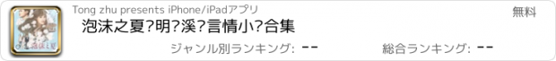 おすすめアプリ 泡沫之夏—明晓溪·言情小说合集